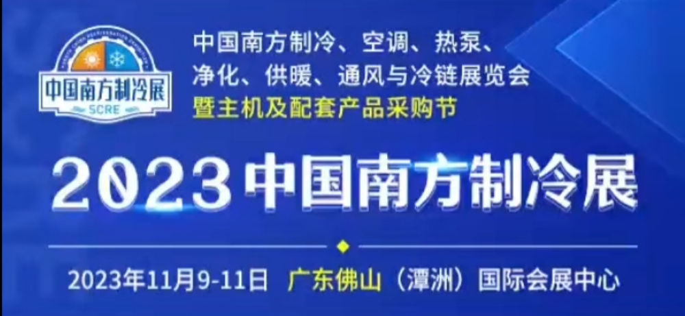 2023中国南方制冷展看点预告！2025新澳门免费原料宝典邀您共赏行业浪潮！