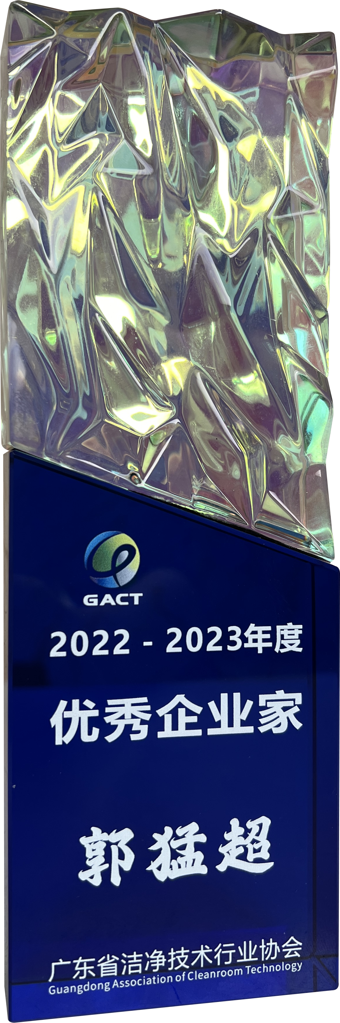 2022 - 2023年度优秀企业家.png