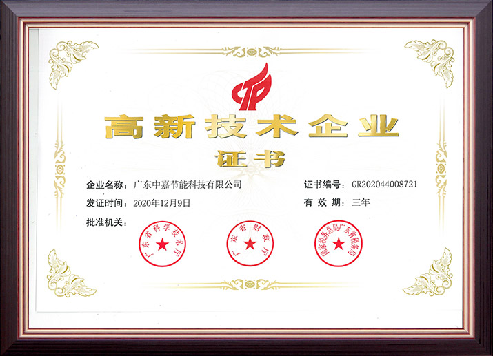 高新技术企业证书