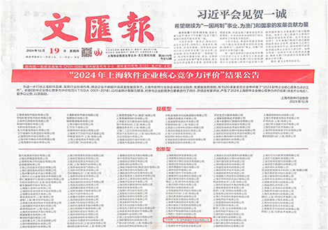 岁末再获双殊，毕埃慕荣登上海《文匯报》！——2024上海软件核心竞争力企业& 2024年度“先进技术”优胜奖